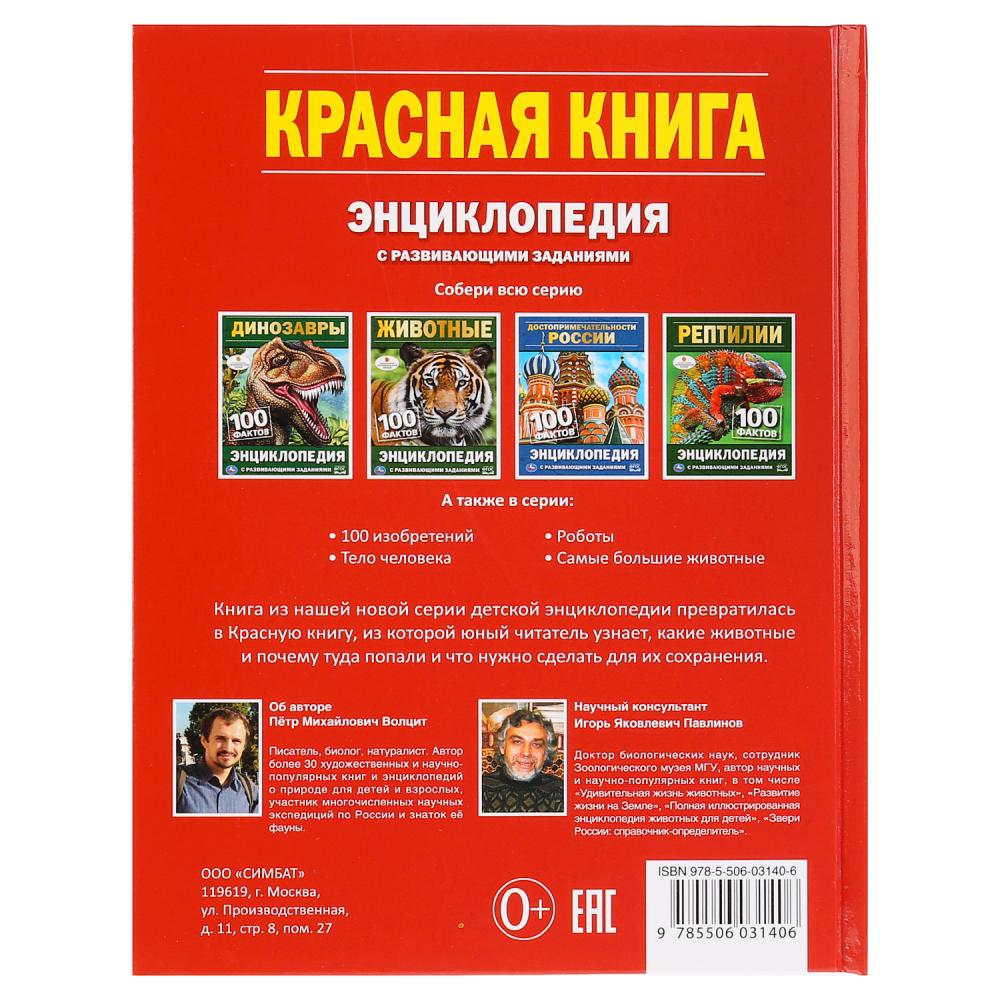 Красная книга. 100 фактов (Энциклопедия с развивающими заданиями А5).  165х215мм. Умка в кор.22шт купить на самой большой базе игрушек в Воронеже  за 122.30 руб., код 9200057